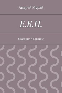 Е.Б.Н. Сказание о Ельцине