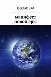 Манифест новой эры