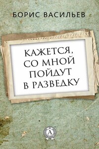 Кажется, со мной пойдут в разведку