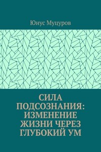 Сила подсознания: изменение жизни через глубокий ум