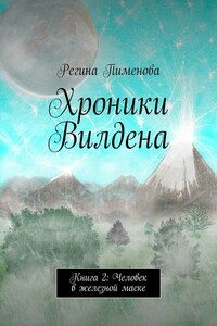 Хроники Вилдена. Книга 2: Человек в железной маске