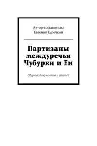 Партизаны междуречья Чубурки и Еи. Сборник документов и статей