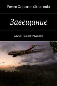 Завещание. Случай на озере Чусовом