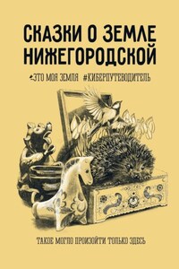 Сказки о земле Нижегородской. Это моя земля #киберпутеводитель