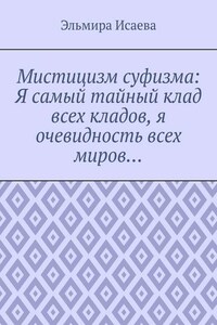 Мистицизм суфизма: Я самый тайный клад всех кладов, я очевидность всех миров…