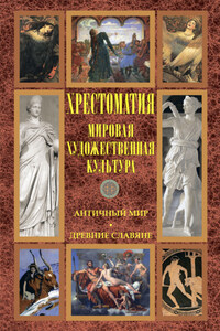 Мировая художественная культура: Античный мир. Древние славяне