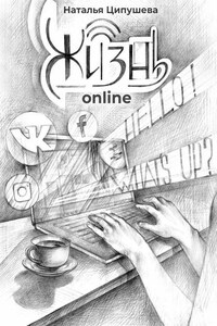 Жизнь online