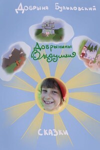 Добрынины Выдумки