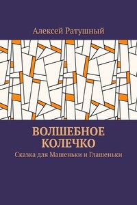 Волшебное колечко. Сказка для Машеньки и Глашеньки