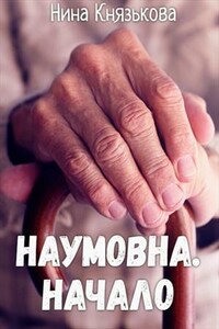 Наумовна. Начало