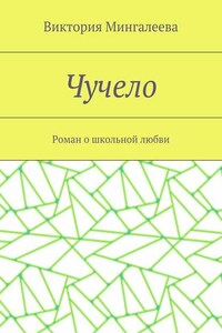 Чучело. Роман о школьной любви