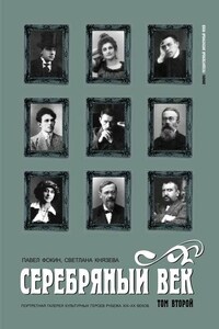 Серебряный век. Портретная галерея культурных героев рубежа XIX–XX веков. Том 2. К-Р.