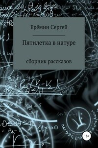 Пятилетка в натуре. Сборник рассказов