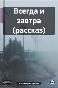 Всегда и завтра (рассказ)