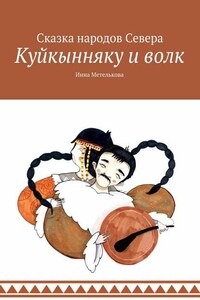 Куйкынняку и волк. Сказка народов Севера