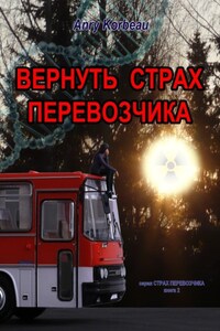 Вернуть страх перевозчика