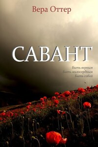 Савант. Быть верным, быть милосердным, быть собой