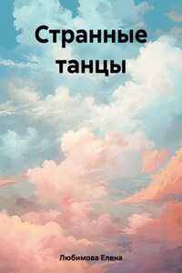 Странные танцы