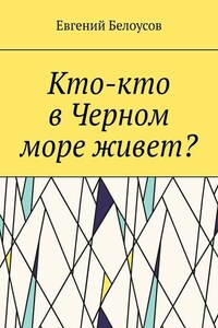 Кто-кто в Черном море живет?