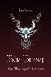 Тайна Тонгамар. Цикл «Обмен мирами». Книга первая