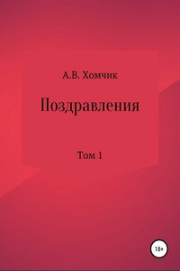 Поздравления. Том 1