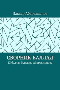 Сборник баллад. 13 баллад Ильдара Абдрахманова