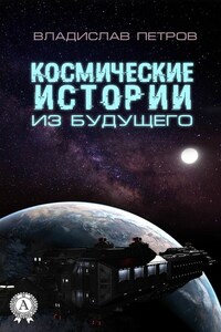 Космические истории из будущего