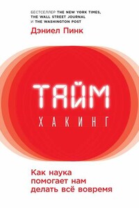 Таймхакинг. Как наука помогает нам делать всё вовремя