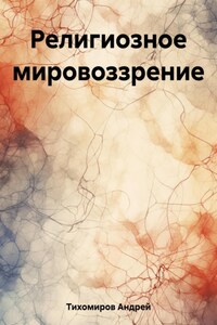 Религиозное мировоззрение