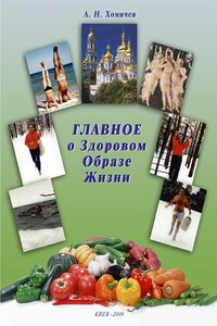 Главное о Здоровом Образе Жизни. Книга 1