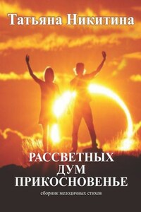 Рассветных дум прикосновенье. Сборник мелодичных стихов