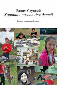 Хорошая погода для детей. Книга о современной школе