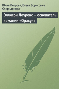 Эллисон Лоуренс – основатель комании «Оракул»