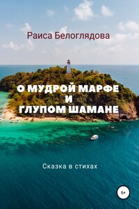 О мудрой Марфе и глупом шамане