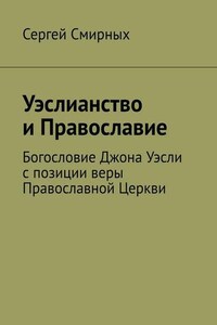 Уэслианство и Православие. Богословие Джона Уэсли с позиции веры Православной Церкви