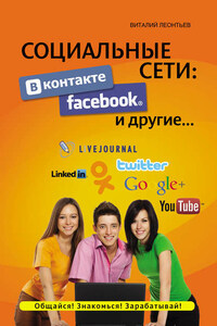 Социальные сети. ВКонтакте, Facebook и другие…