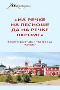 «На речке на Пешноше да на речке Яхроме». Стоит монастырь Чудотворца Николая