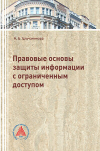 Правовые основы защиты информации с ограниченным доступом