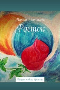 Росток. Поэзия нового времени