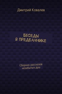 Беседы в предбаннике. Сборник рассказов незабытых душ