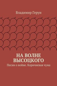 На волне Высоцкого. Песни о войне. Коричневая чума