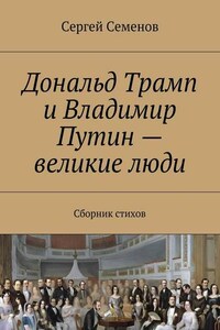 Дональд Трамп и Владимир Путин – великие люди. Сборник стихов