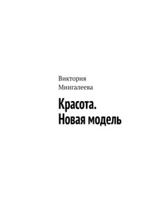 Красота. Новая модель