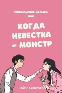 Приключения Марыси, или Когда невестка – монстр