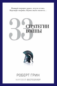 33 стратегии войны