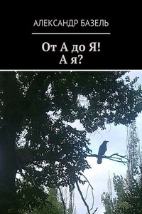 От А до Я! А Я?