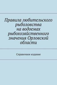 Правила любительского рыболовства на водоемах рыбохозяйственного значения Орловской области. Справочное издание