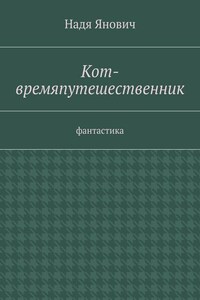 Кот-времяпутешественник. Фантастика