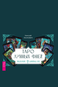 Таро лунных дней: магия фэнтези