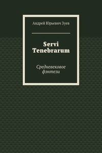 Servi Tenebrarum. Средневековое фэнтези